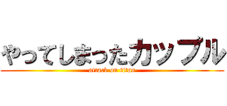 やってしまったカップル (attack on titan)