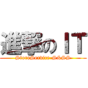 進撃のＩＴ (StoreService-S&SS)