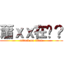 蕭ｘｘ在嗎？ (attack on titan)