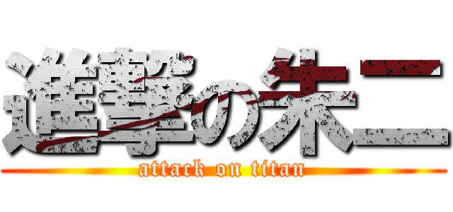 進撃の朱二 (attack on titan)