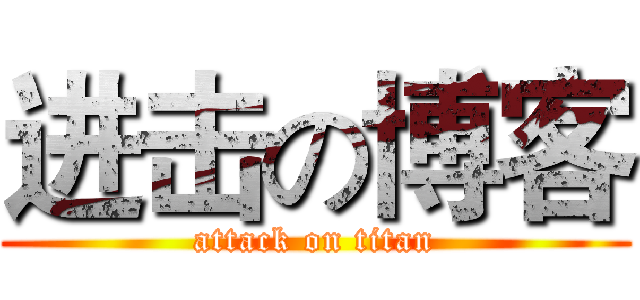 进击の博客 (attack on titan)