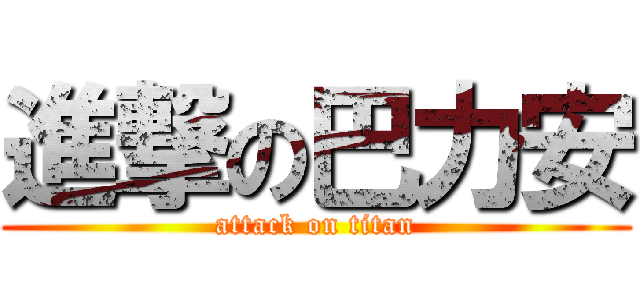 進撃の巴力安 (attack on titan)