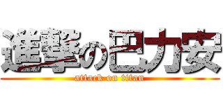 進撃の巴力安 (attack on titan)