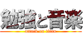 勉強と音楽 (attack on titan)