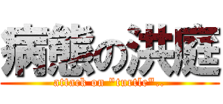 病態の洪庭 (attack on \"turtle\"..)