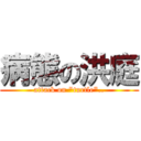 病態の洪庭 (attack on \"turtle\"..)