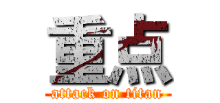 重点 (attack on titan)