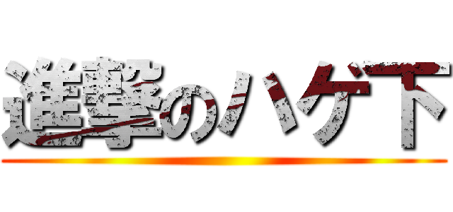 進撃のハゲ下 ()