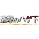 進撃のハゲ下 ()