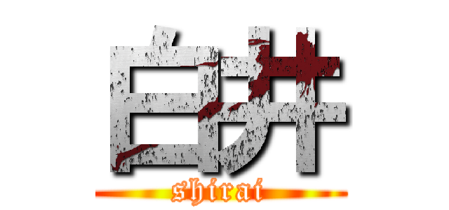白井 (shirai)