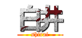 白井 (shirai)