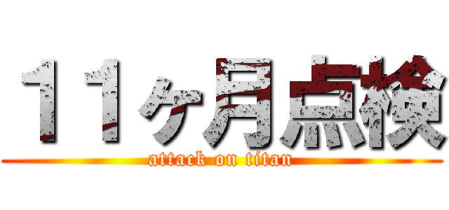 １１ヶ月点検 (attack on titan)