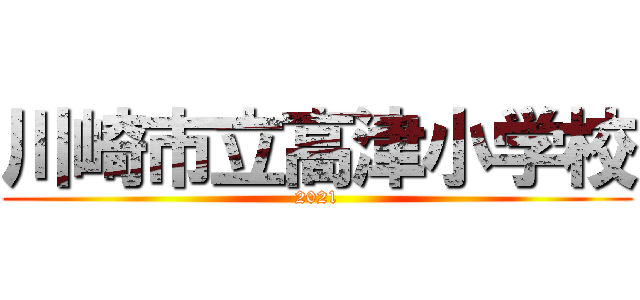 川崎市立高津小学校 (2021)