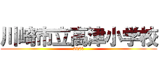 川崎市立高津小学校 (2021)