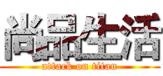 尚品生活 (attack on titan)