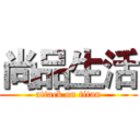 尚品生活 (attack on titan)