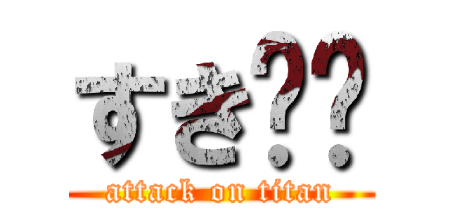 すき❤️ (attack on titan)