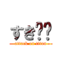 すき❤️ (attack on titan)