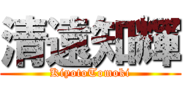 清遠知輝 (KiyotoTomoki)