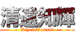 清遠知輝 (KiyotoTomoki)