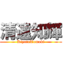 清遠知輝 (KiyotoTomoki)