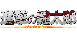 進撃の健太郎 (attack on titan)