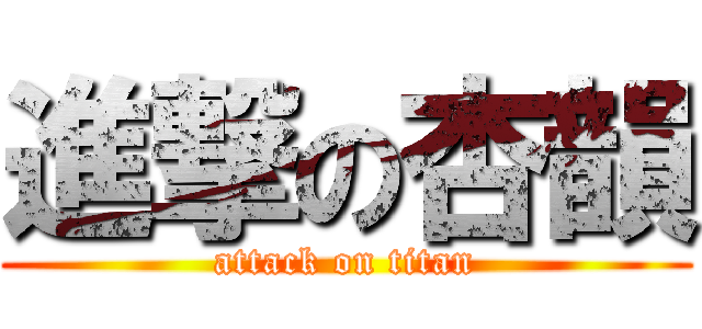 進撃の杏韻 (attack on titan)