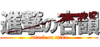 進撃の杏韻 (attack on titan)