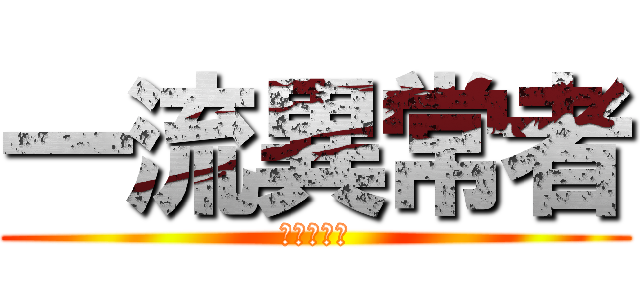 一流異常者 (一流異常者)