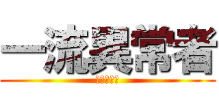 一流異常者 (一流異常者)