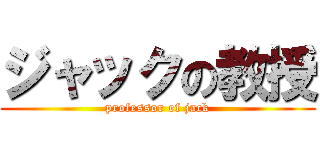 ジャックの教授 (professor of jack)