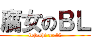 腐女のＢＬ (fujoshi no bl)