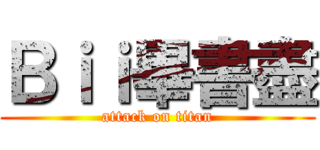 Ｂｉｉ畢書盡 (attack on titan)