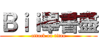 Ｂｉｉ畢書盡 (attack on titan)
