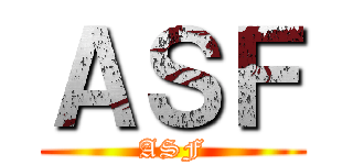 ＡＳＦ (ASF)