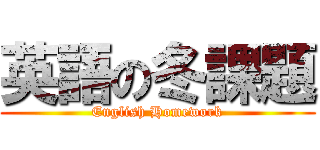 英語の冬課題 (English Homework)