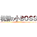 机智の小ＢＯＳＳ (勇敢的我打动了在场所有人)