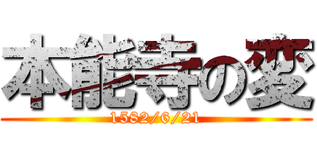 本能寺の変 (1582/6/21)