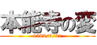 本能寺の変 (1582/6/21)