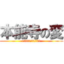 本能寺の変 (1582/6/21)