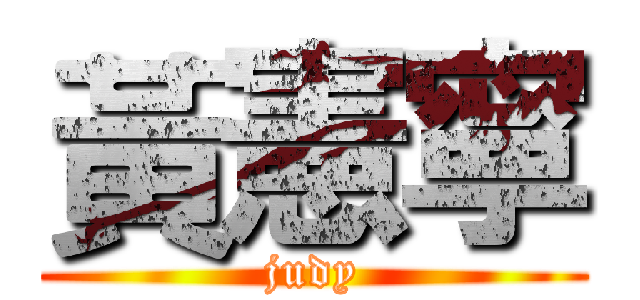 黃憲寧 (judy)