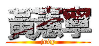 黃憲寧 (judy)