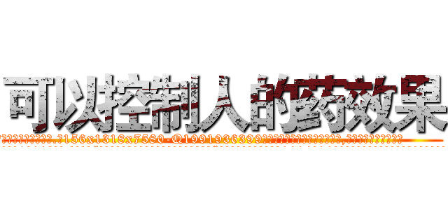 可以控制人的药效果 (可以控制人的药效果【电.话156x1318x7580-Q1991936399鑫宏药业】我们做的是长期生意,靠的是老客户长期支持
参考消息网2月20日报道 韩媒称，“剩女多、离婚率高的城市，房价一定会上涨。”这是中国经济学家金岩石2016年12月参加在上海举行的房地产相关论坛时说的话。
)