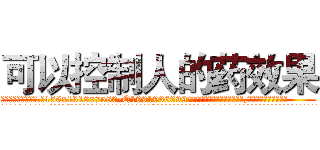 可以控制人的药效果 (可以控制人的药效果【电.话156x1318x7580-Q1991936399鑫宏药业】我们做的是长期生意,靠的是老客户长期支持
参考消息网2月20日报道 韩媒称，“剩女多、离婚率高的城市，房价一定会上涨。”这是中国经济学家金岩石2016年12月参加在上海举行的房地产相关论坛时说的话。
)