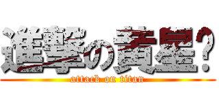 進撃の黄星键 (attack on titan)