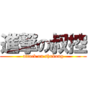 進撃の叔控 (attack on shukong)