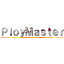 ＰｌｏｙＭａｓｔｅｒ (attack on titan)