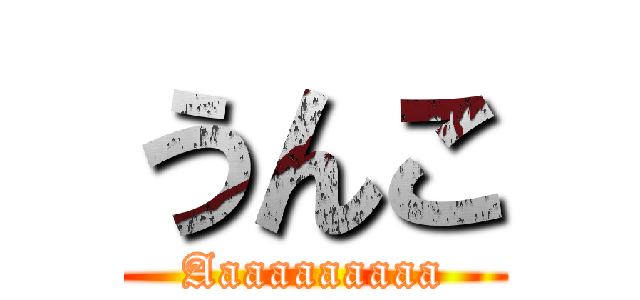 うんこ (Aaaaaaaaaa)