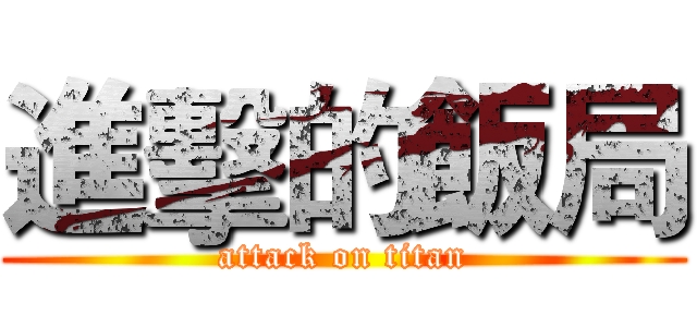 進擊的飯局 (attack on titan)