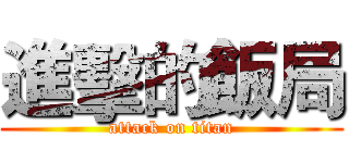 進擊的飯局 (attack on titan)
